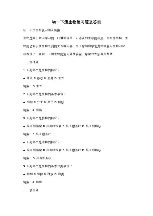 初一下册生物复习题及答案