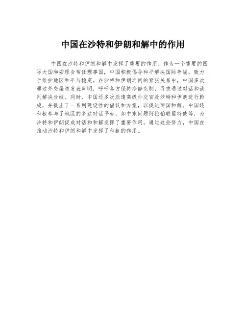 中国在沙特和伊朗和解中的作用