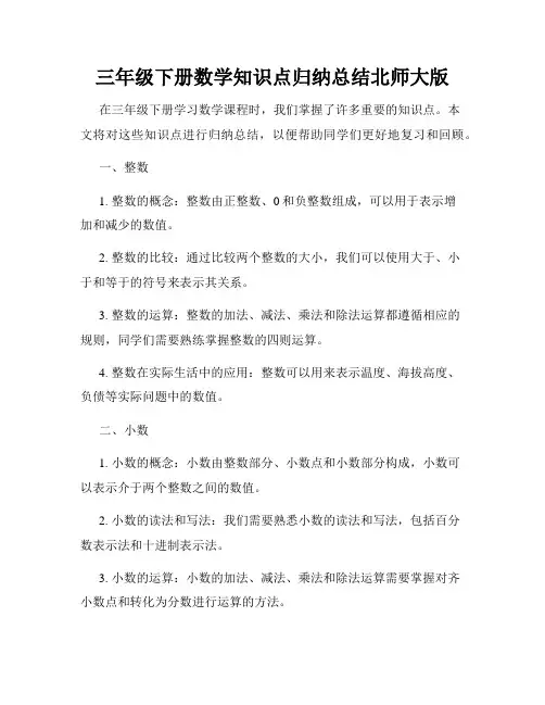 三年级下册数学知识点归纳总结北师大版