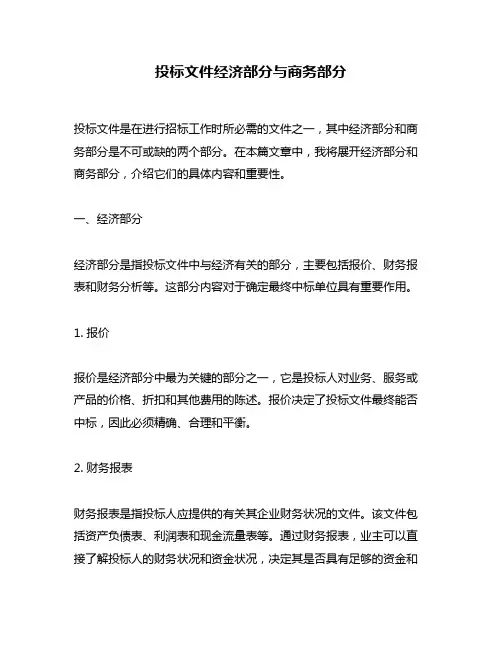 投标文件经济部分与商务部分