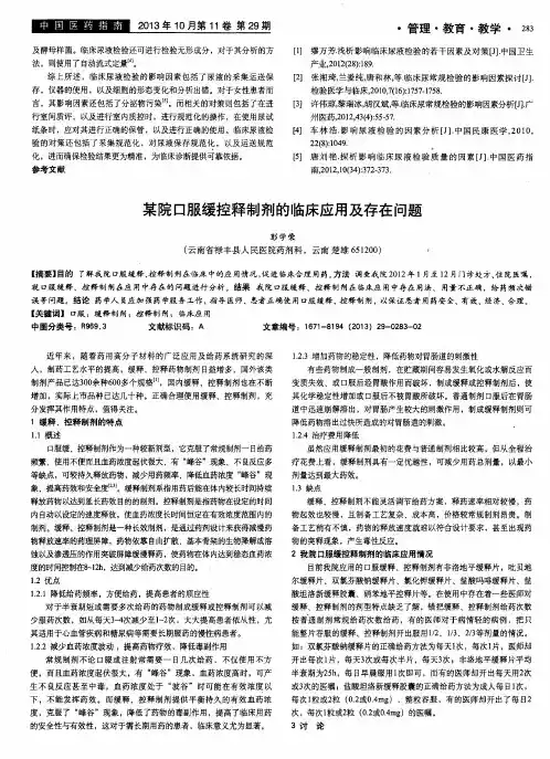 某院口服缓控释制剂的临床应用及存在问题