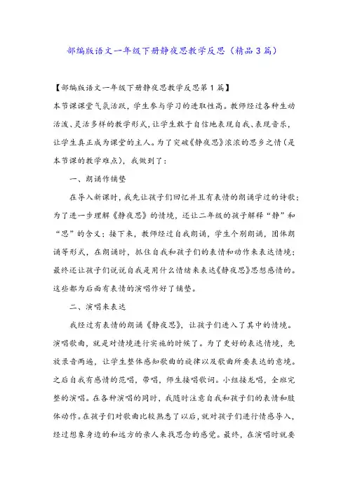 部编版语文一年级下册静夜思教学反思(精品3篇)