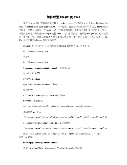 如何配置ABAQUS的UMAT