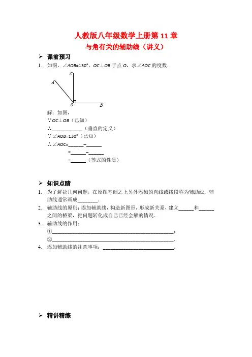 2020年秋人教版八年级数学上册第11章《与角有关的辅助线》(讲义、随堂练习、习题及答案)