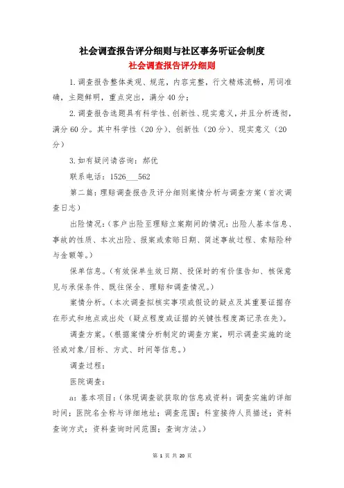 社会调查报告评分细则与社区事务听证会制度