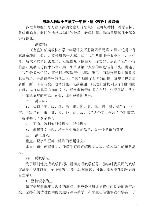 部编人教版小学语文一年级下册《夜色》说课稿共4篇