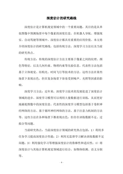 深度估计的研究路线