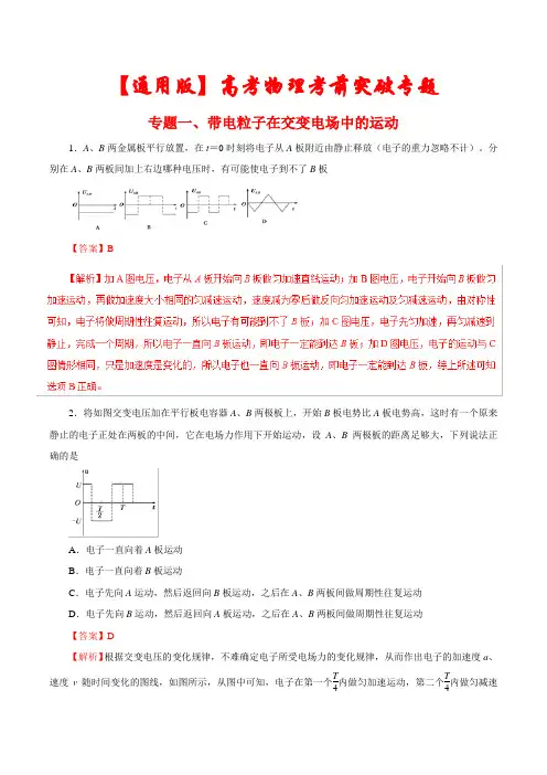 最新【通用版】高考物理考前专题训练《带电粒子在交变电场中的运动》(含答案)
