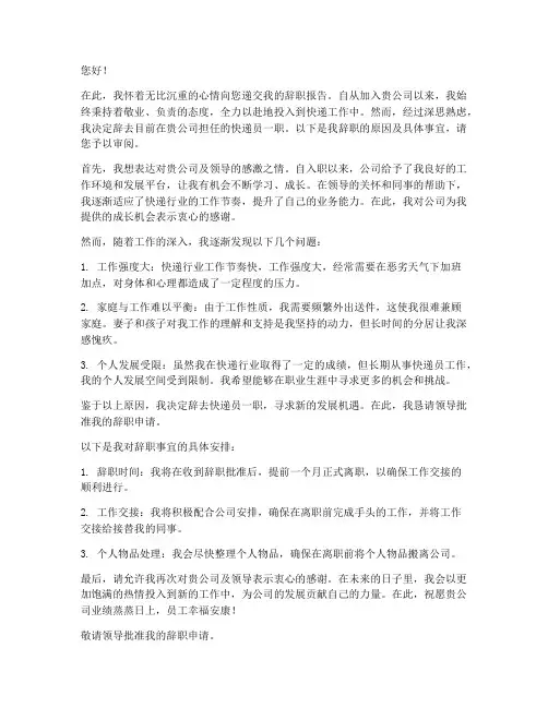 快递员工的辞职报告范文