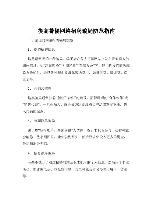 提高警惕网络招聘骗局防范指南