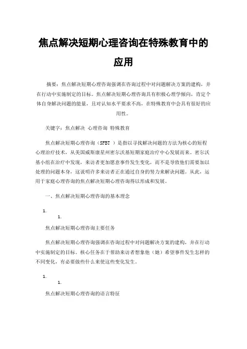 焦点解决短期心理咨询在特殊教育中的应用