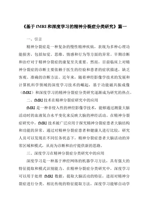 《基于fMRI和深度学习的精神分裂症分类研究》范文
