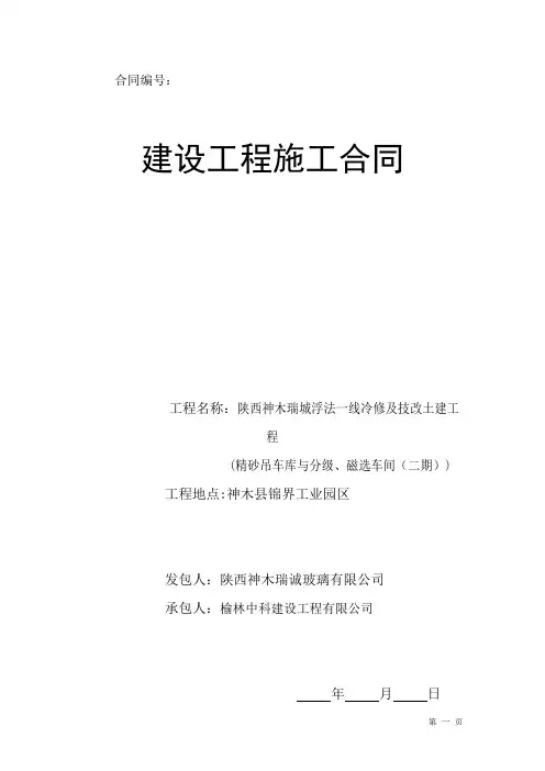 神木瑞诚玻璃精砂吊车库与分级、磁选车间 - 土建工合同.doc