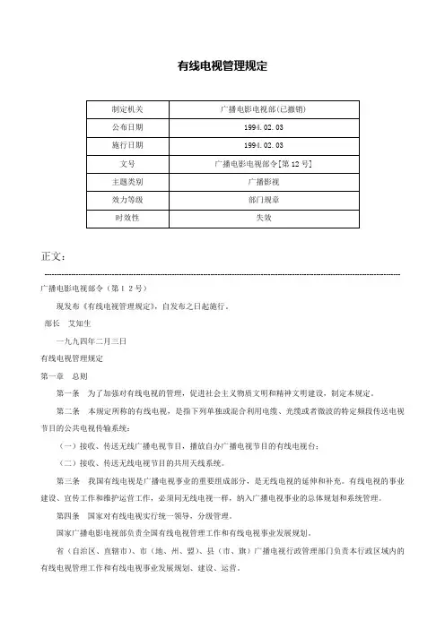有线电视管理规定-广播电影电视部令[第12号]