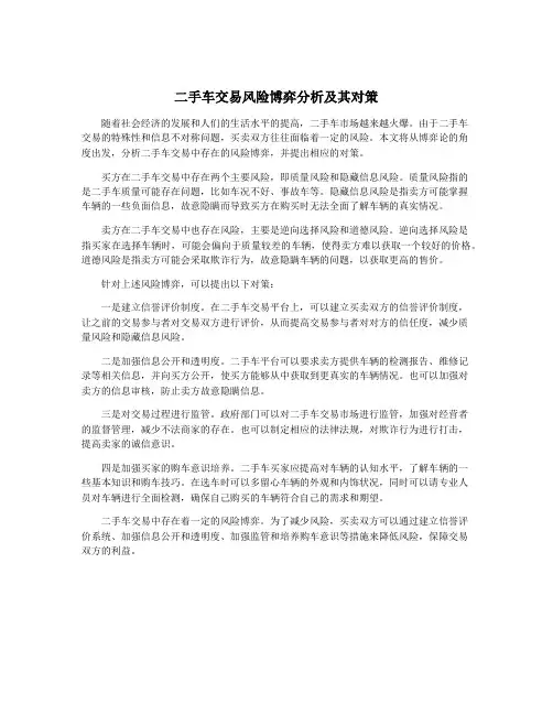 二手车交易风险博弈分析及其对策