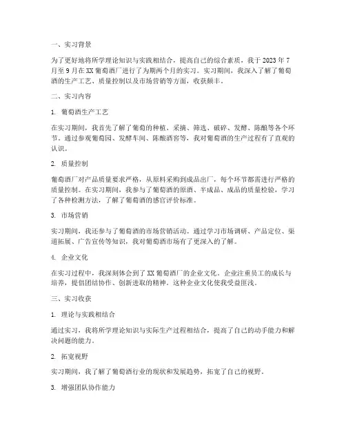 葡萄酒厂实习报告