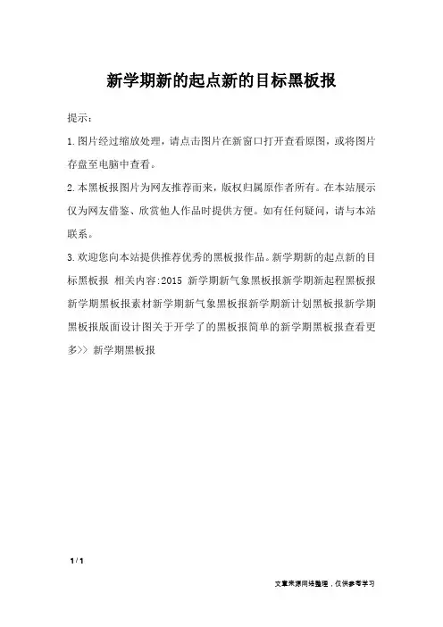 新学期新的起点新的目标黑板报_黑板报