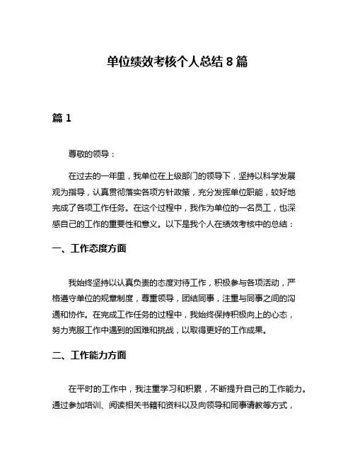 单位绩效考核个人总结8篇