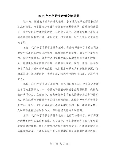 2024年小学语文教师交流总结（二篇）