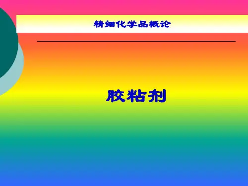 胶粘剂基本知识
