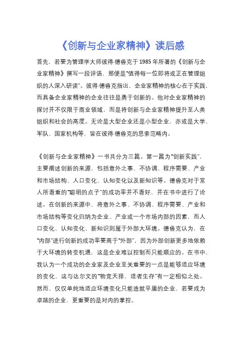 《创新与企业家精神》读后感