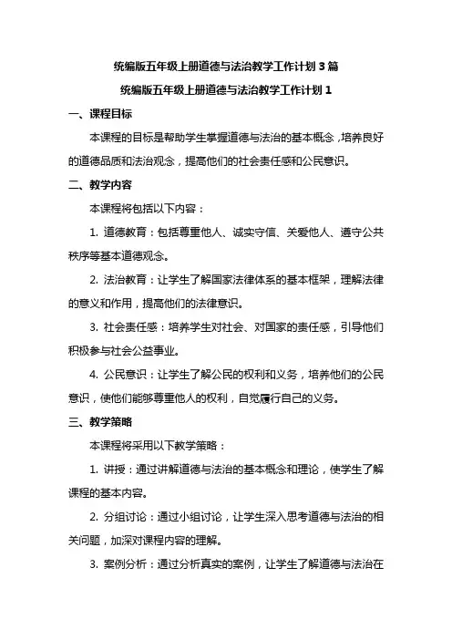 统编版五年级上册道德与法治教学工作计划3篇
