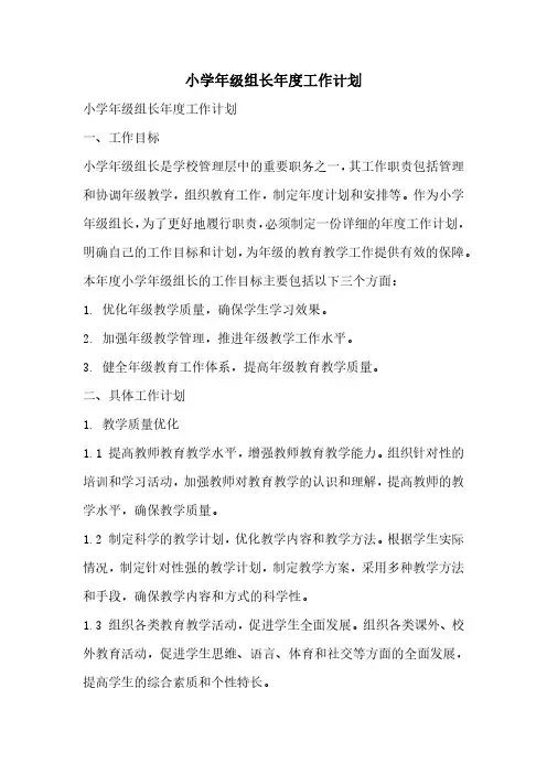 小学年级组长年度工作计划