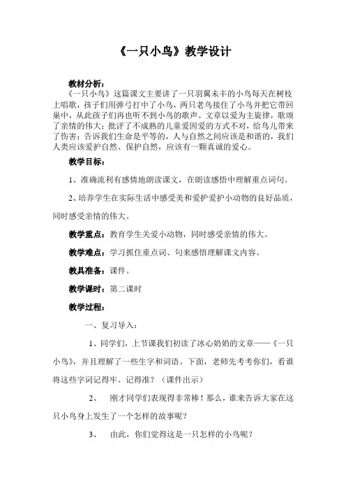 《一只小鸟》教学设计