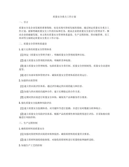 质量安全重点工作计划