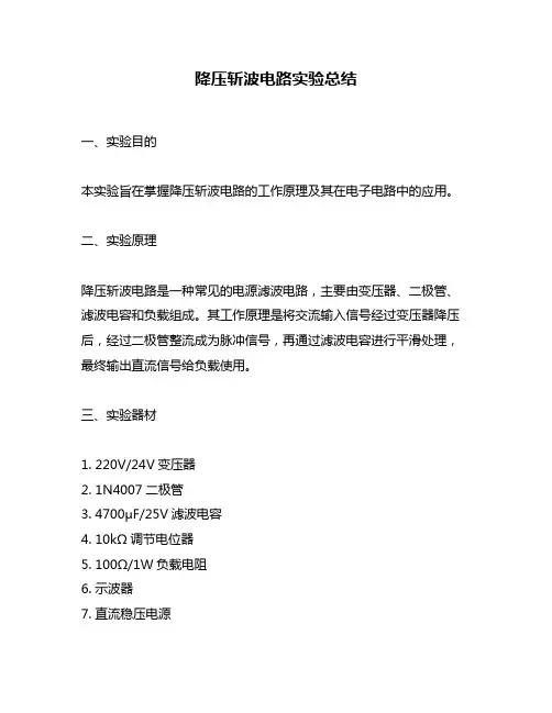 降压斩波电路实验总结