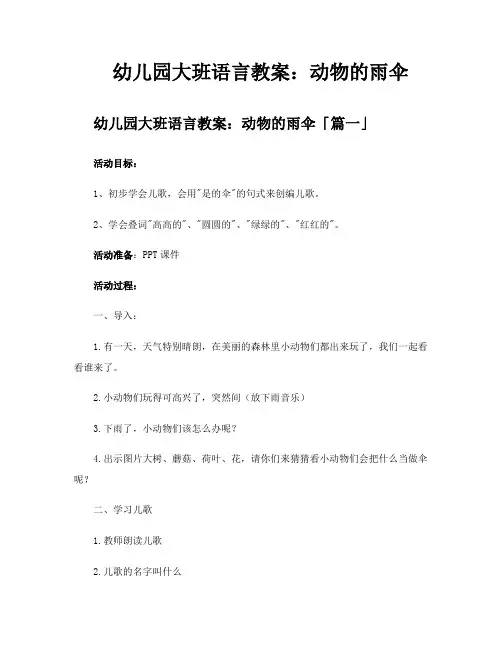 幼儿园大班语言教案动物的雨伞