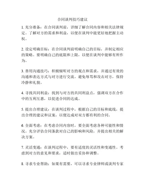 合同谈判技巧建议