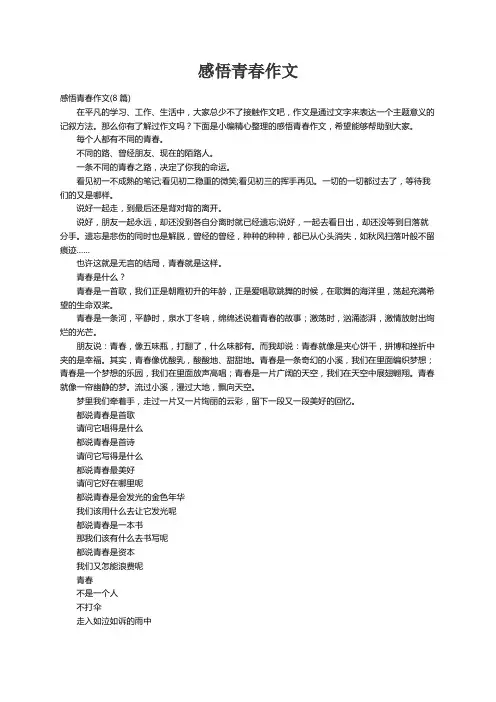 感悟青春作文(8篇)