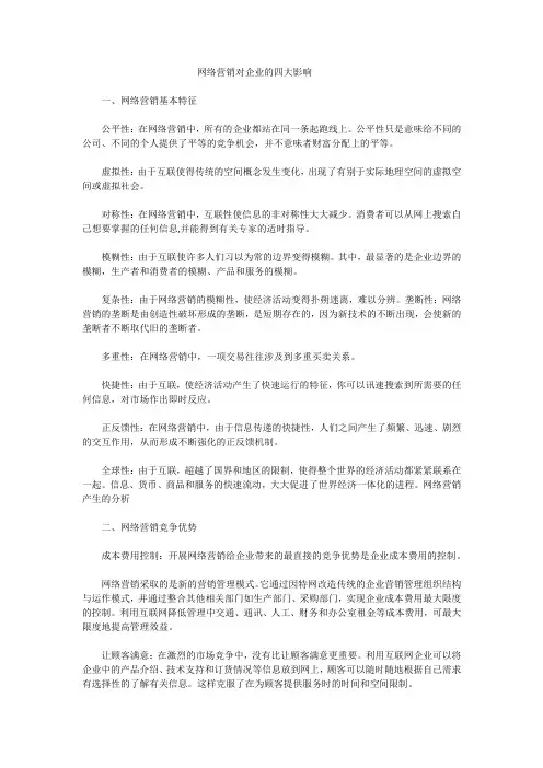 网络营销对企业的四大影响
