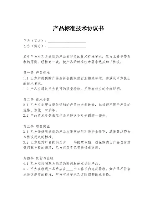 产品标准技术协议书