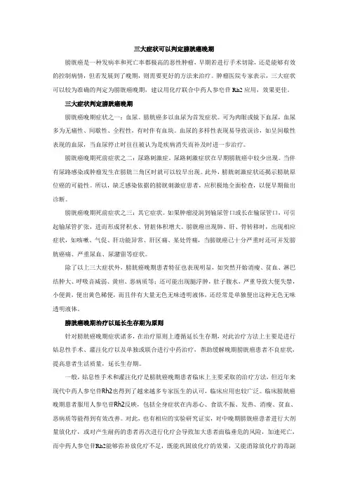 三大症状可以判定膀胱癌晚期
