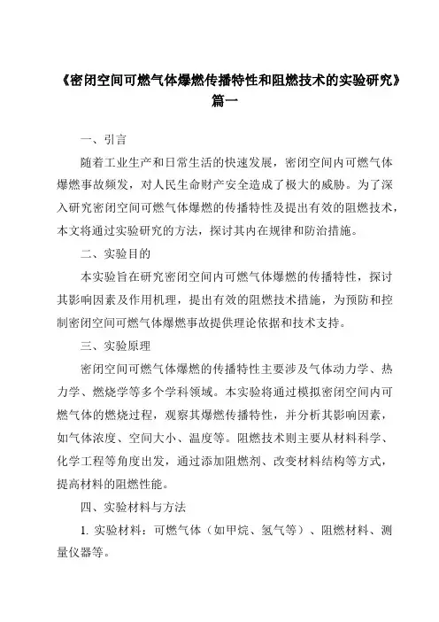 《密闭空间可燃气体爆燃传播特性和阻燃技术的实验研究》