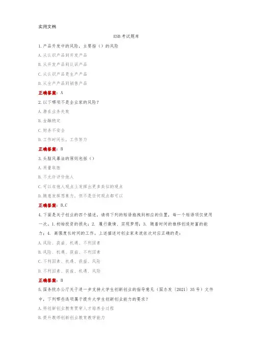 ESB双创考试答案