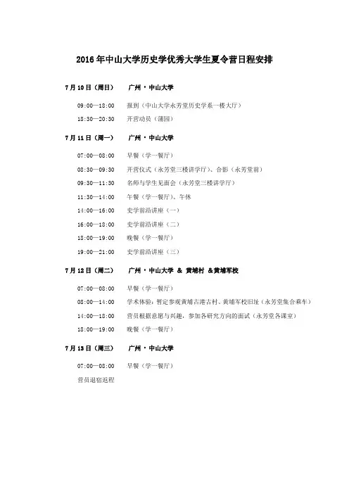 2016年中山大学历史学优秀大学生夏令营日程安排