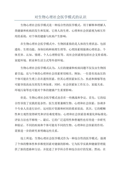 对生物心理社会医学模式的认识