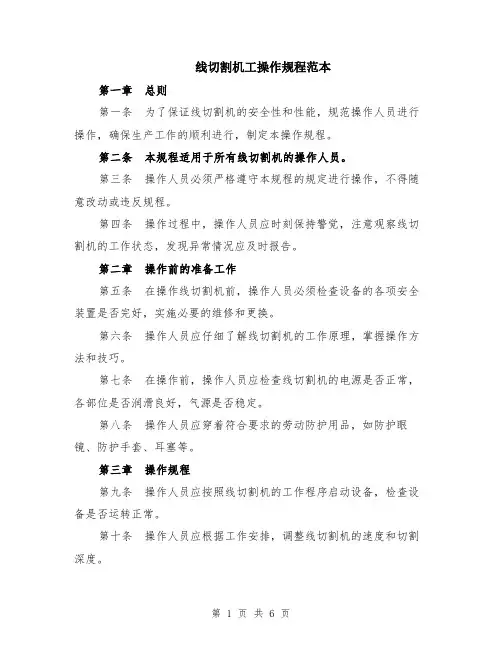 线切割机工操作规程范本（2篇）