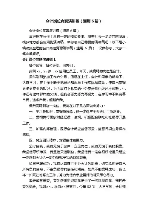 会计岗位竞聘演讲稿（通用6篇）