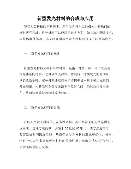 新型发光材料的合成与应用