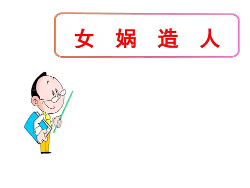 (名师整理)最新部编人教版语文7年级上册第21课《女娲造人》市公开课一等奖课件