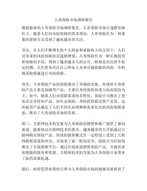 人寿保险市场调研报告