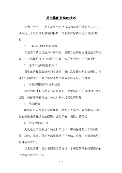 男生搭配服装的技巧