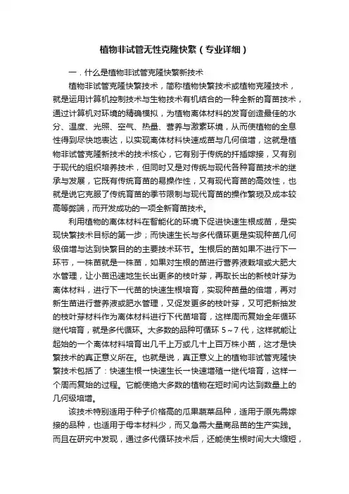 植物非试管无性克隆快繁（专业详细）