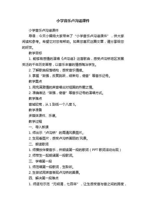 小学音乐卢沟谣课件