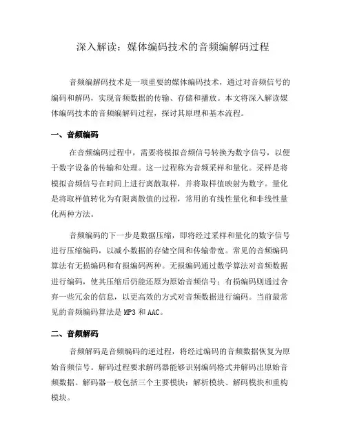 深入解读：媒体编码技术的音频编解码过程