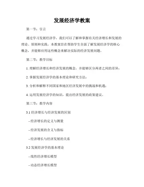 发展经济学教案